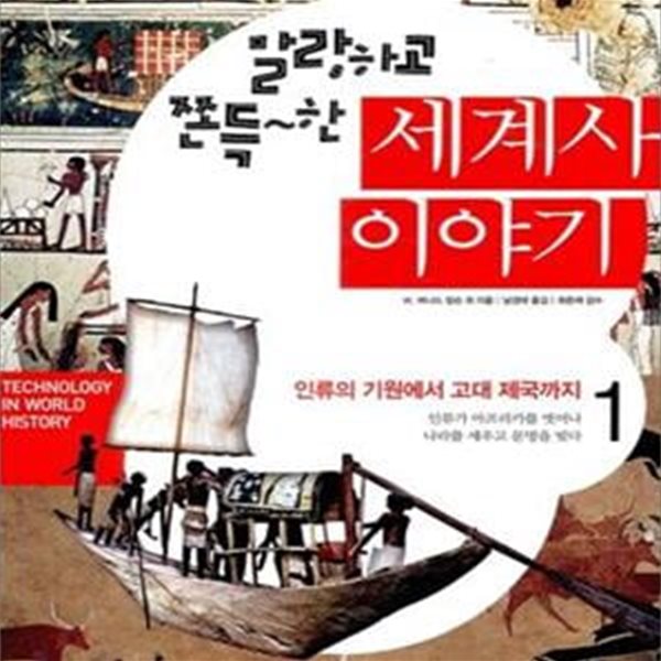 말랑하고 쫀득~한 세계사 이야기 1 (인류의 기원에서 고대 제국까지,Technology in World History)