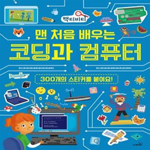 맨 처음 배우는 코딩과 컴퓨터 (300개의 스티커를 붙여요!)