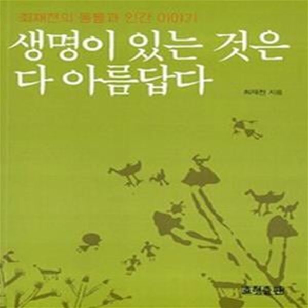 생명이 있는 것은 다 아름답다 - 최재천의 동물과 인간 이야기 