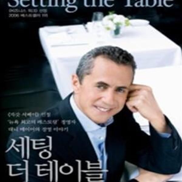 세팅 더 테이블 (Setting the Table)