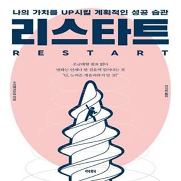 리스타트 RESTART (나의 가치를 UP시킬 계획적인 성공 습관)