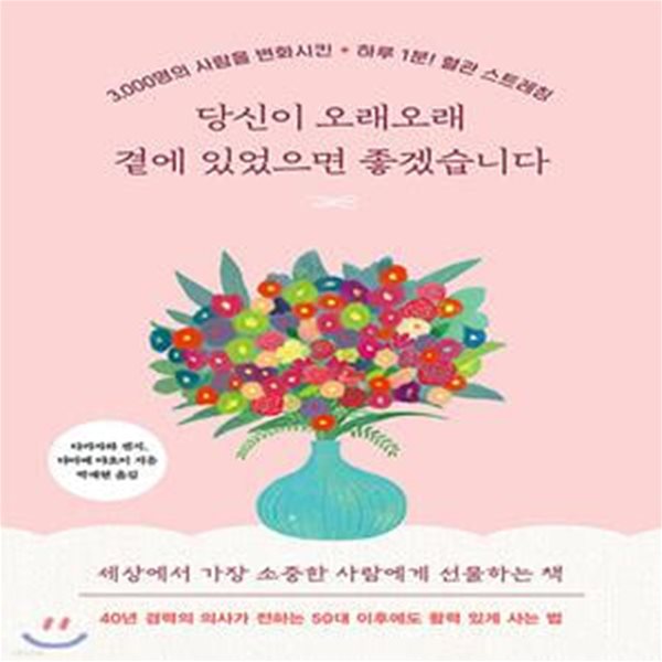 당신이 오래오래 곁에 있었으면 좋겠습니다 (3000명의 사람을 변화시킨 하루 1분! 혈관 스트레칭)