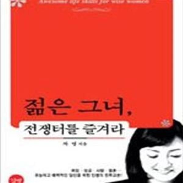 젊은 그녀, 전쟁터를 즐겨라