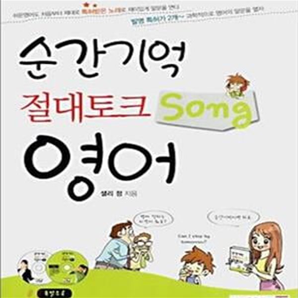 순간기억 절대토크 SONG 영어(CD2장포함)