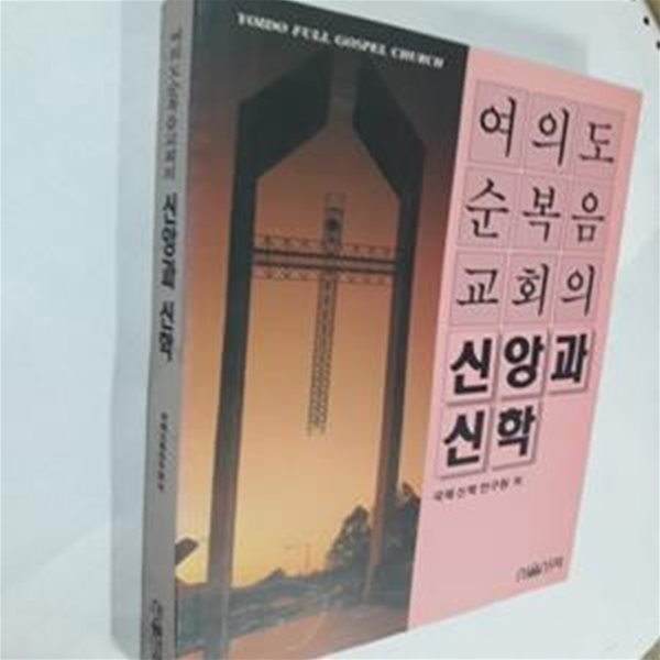 여의도 순복음 교회의 신앙과 신학