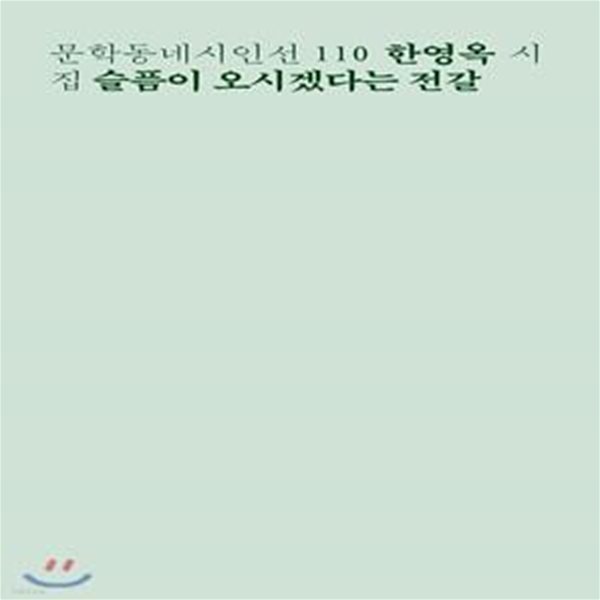 슬픔이 오시겠다는 전갈 (한영옥 시집)-저자증정싸인본