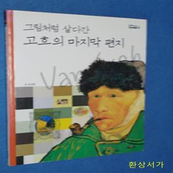 그림처럼 살다간 고흐의 마지막 편지