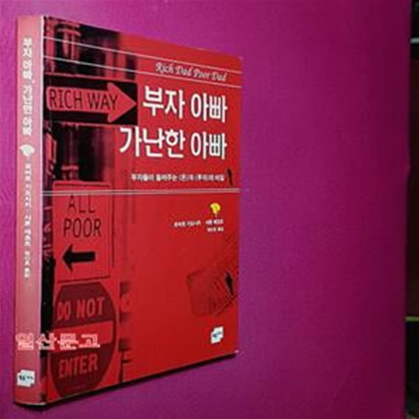 부자 아빠 가난한 아빠 1 (부자들이 들려주는 ＇돈＇과 ＇투자＇의 비밀)