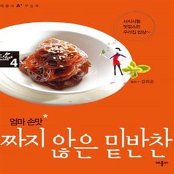 엄마 손맛 짜지 않은 밑반찬 (사시사철 맛깔스런 우리집 밥상)