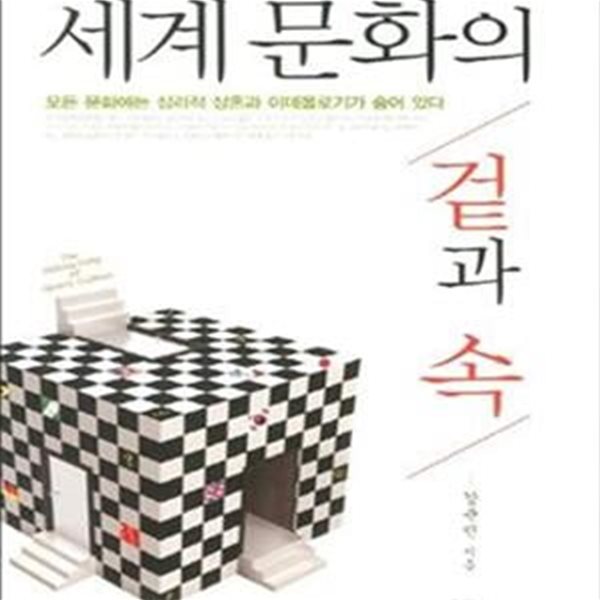 세계 문화의 겉과 속 (모든 문화에는 심리적 상흔과 이데올로기가 숨어있다)