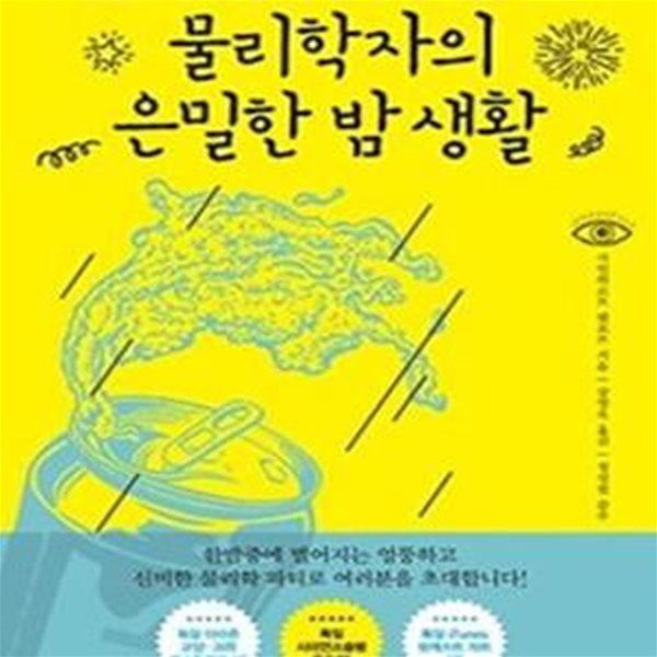 물리학자의 은밀한 밤 생활 (한 젊은 과학자의 밤 생활에 숨겨진 아슬아슬 유쾌한 물리학 파티)