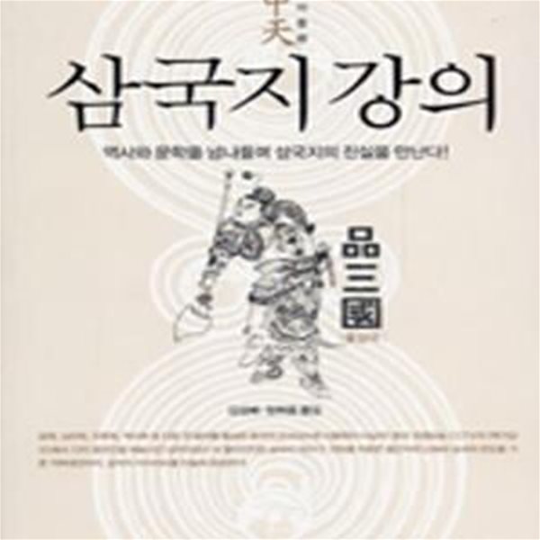 삼국지 강의 1 (역사와 문학을 넘나들며 삼국지의 진실을 만난다!)