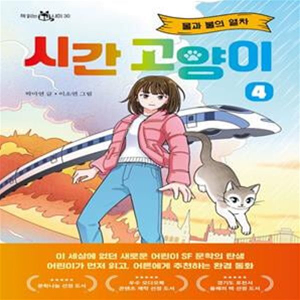 시간 고양이 4: 물과 불의 열차