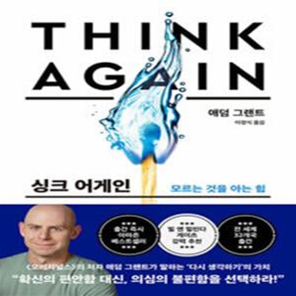 싱크 어게인 (모르는 것을 아는 힘)