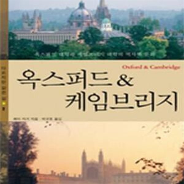 옥스퍼드 &amp; 케임브리지