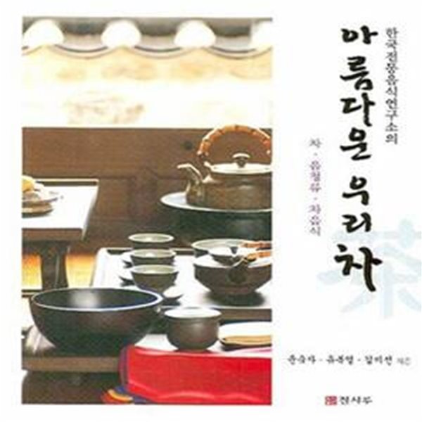 아름다운 우리 차 (차 음청류 차음식)