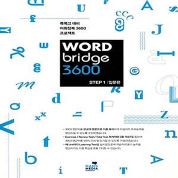 WORD bridge 3600 STEP1 입문편 (특목고 대비 어휘정복 3600 프로젝트)