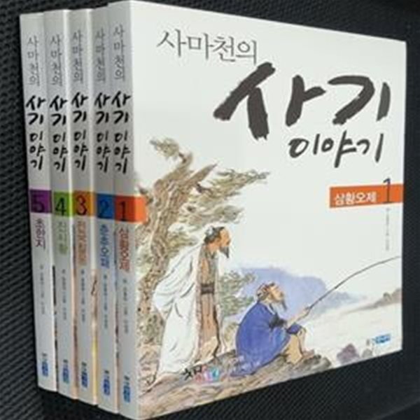 사마천의 사기 이야기 세트 - 전5권