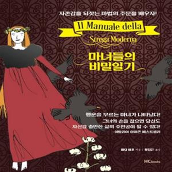 마녀들의 비밀일기 (자존감을 되찾는 마법의 주문읠 배우자!)