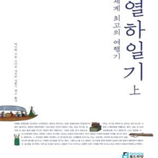 세계 최고의 여행기 열하일기 상