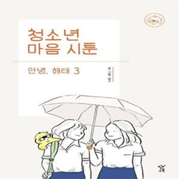 청소년 마음 시툰 : 안녕, 해태 3