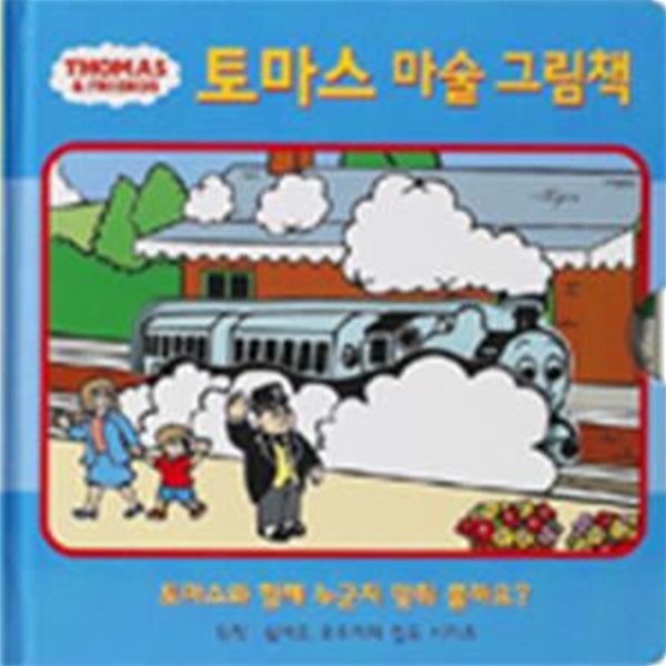 토마스 마술 그림책