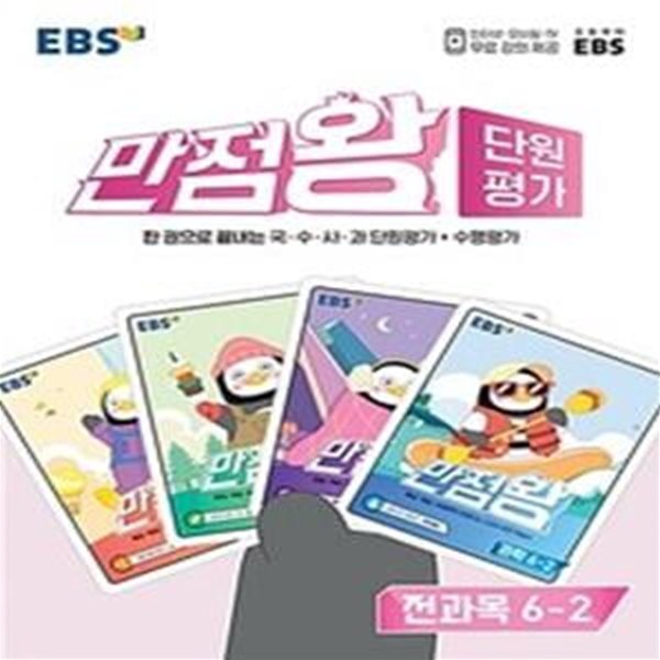 EBS 만점왕 단원평가 초등 6-2 (2022,국&#183;수&#183;사&#183;과 단원평가+수행평가)