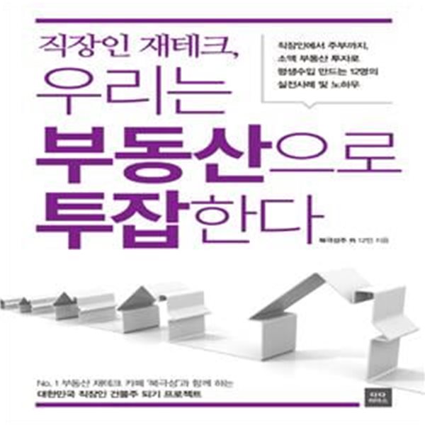 직장인 재테크, 우리는 부동산으로 투잡한다