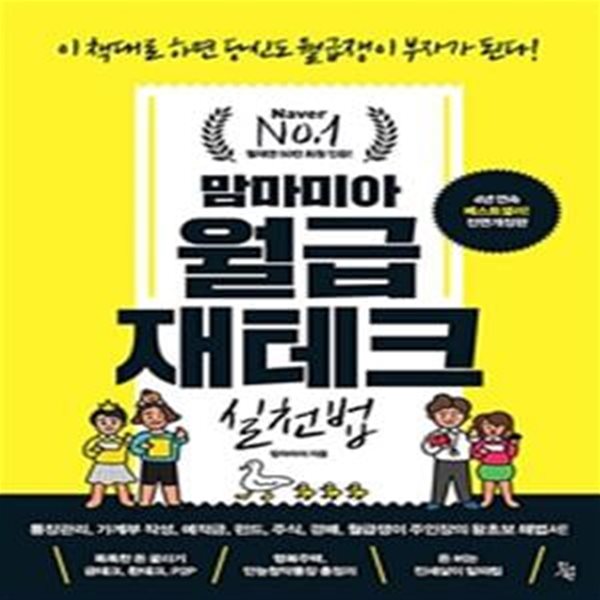 맘마미아 월급 재테크 실천법 (전면개정판)