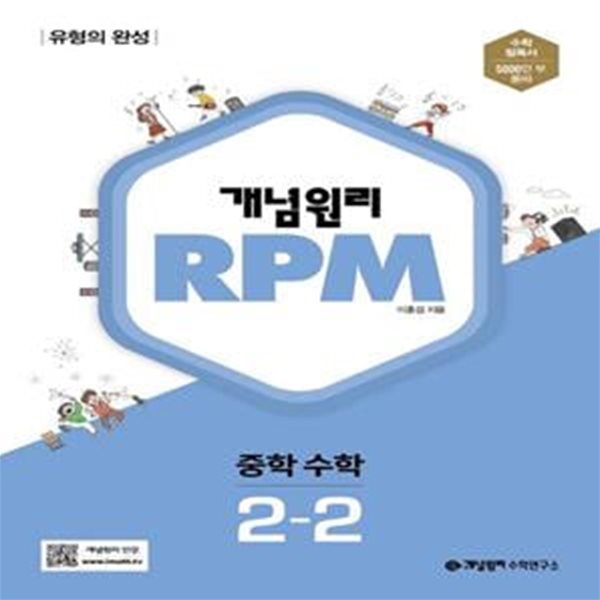 [참고서 전문] 개념원리 RPM 알피엠 중학 수학 2-2 (2024년)