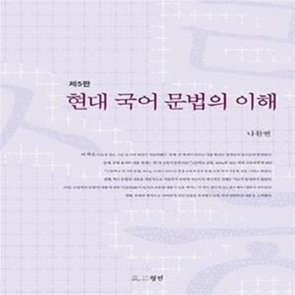 현대 국어 문법의 이해 (제5판)