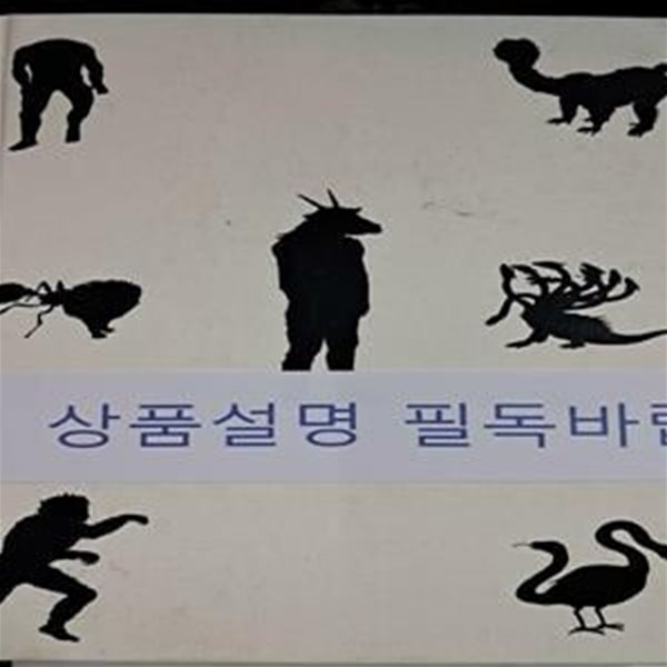 몬스터 멜랑콜리아 (상상 동물이 전하는 열여섯 가지 사랑의 코드)