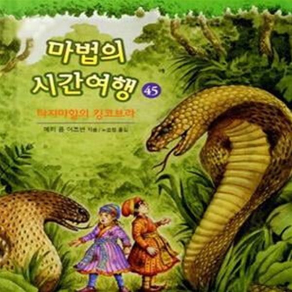 마법의 시간여행 1~45 (전45권)