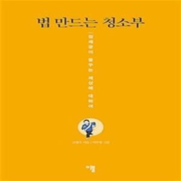 법 만드는 청소부 (정세균이 꿈꾸는 세상에 대하여)