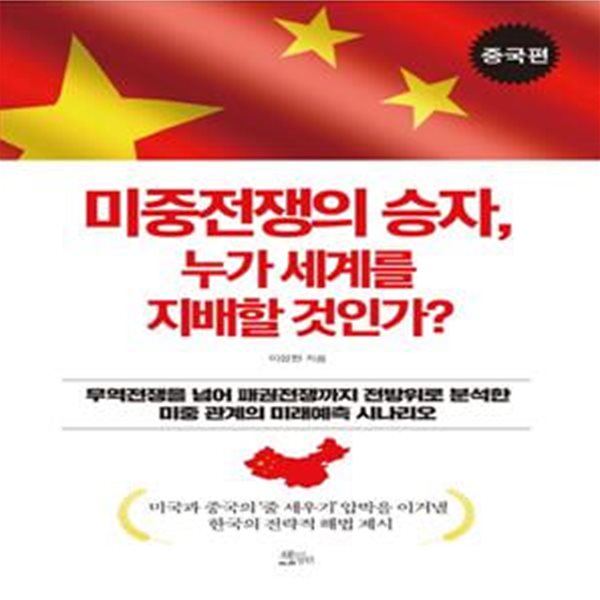 미중전쟁의 승자, 누가 세계를 지배할 것인가? (중국편)