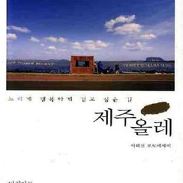 제주올레 (느리게 행복하게 걷고 싶은 길)