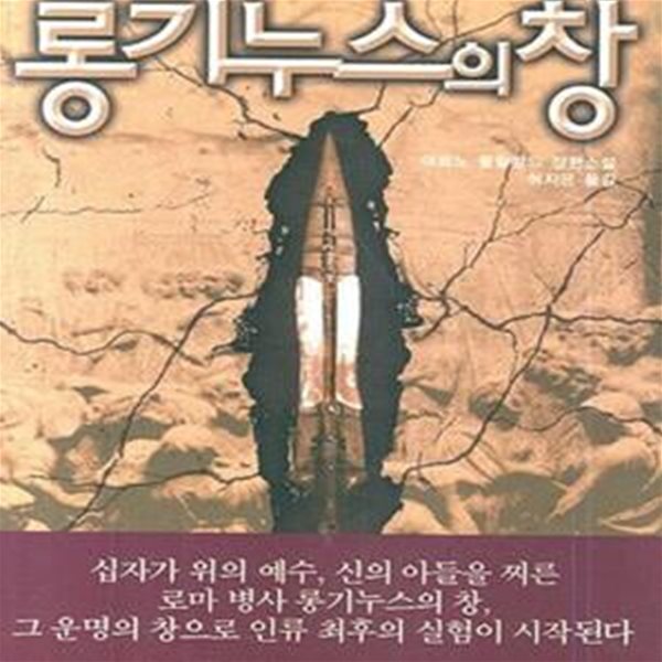 롱기누스의 창 (보급판 문고본)