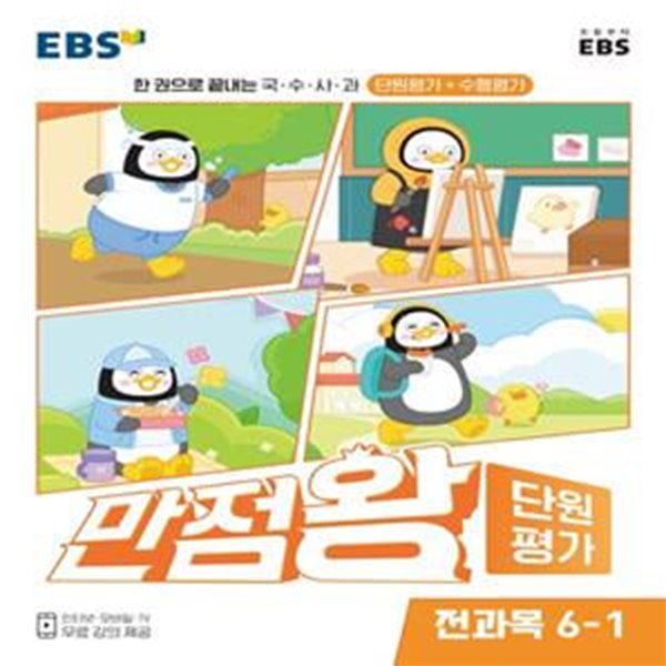 EBS 초등 만점왕 단원평가 전과목 6-1 (2023년)