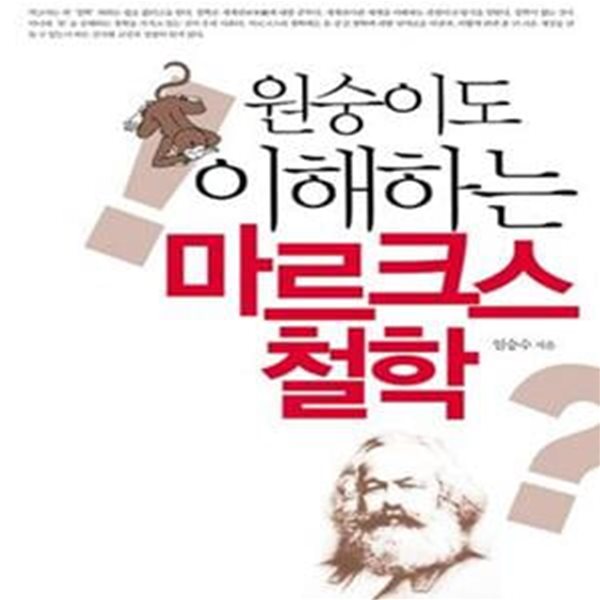 원숭이도 이해하는 마르크스 철학 | 마르크스주의 맑시즘