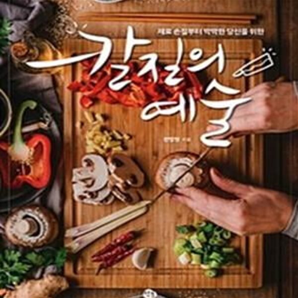 칼질의 예술 (요리 초보 탈출 필독서)