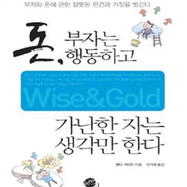 돈 부자는 행동하고 가난한 자는 생각만 한다