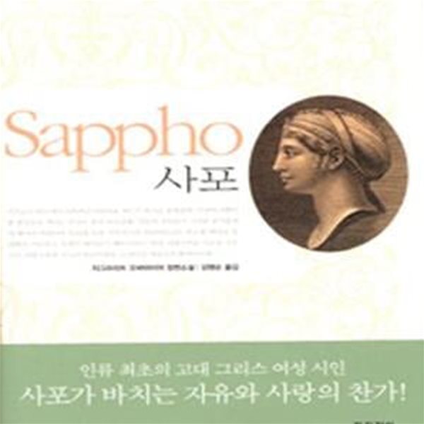 사포 (sappho)