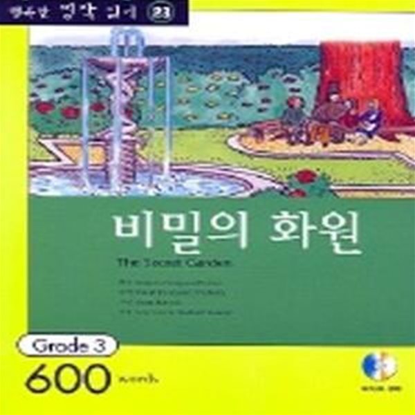 비밀의 화원 (행복한 명작 읽기 23, 영어 독해력 증강 프로그램, Grade 3 600 words)