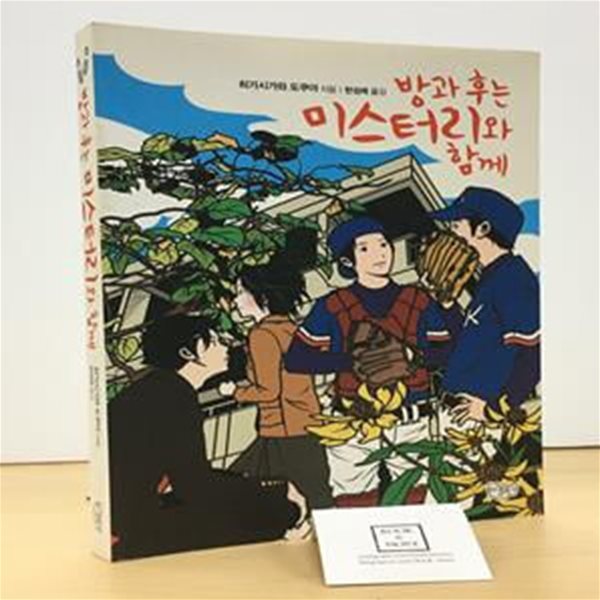 [중고-상] 방과 후는 미스터리와 함께