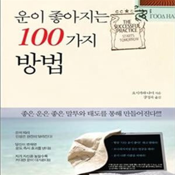 운이 좋아지는 100가지 방법