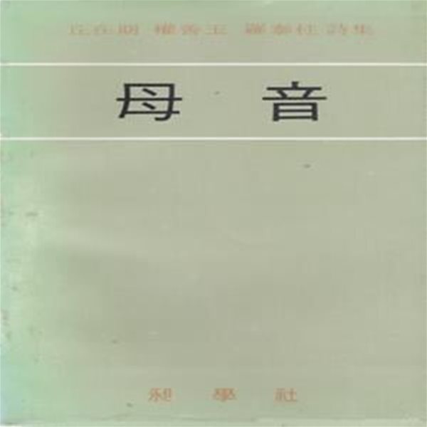 모음 (1979년 창학사 초판, 저자서명본, 나태주, 구재기, 권선옥 3인 공동시집)