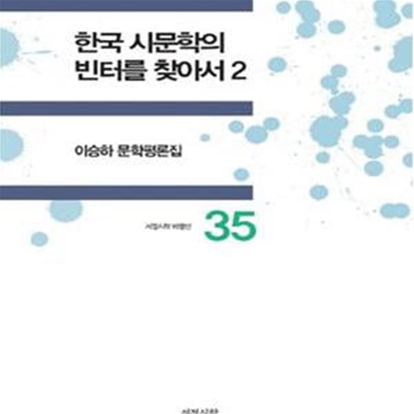 한국 시문학의 빈터를 찾아서 2 (이승하 문학평론집)