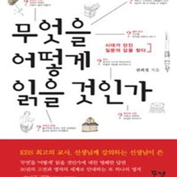 무엇을 어떻게 읽을 것인가 (시대가 던진 질문의 답을 찾다)