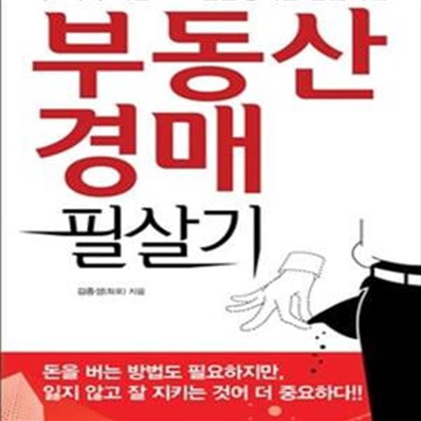 부동산 경매 필살기