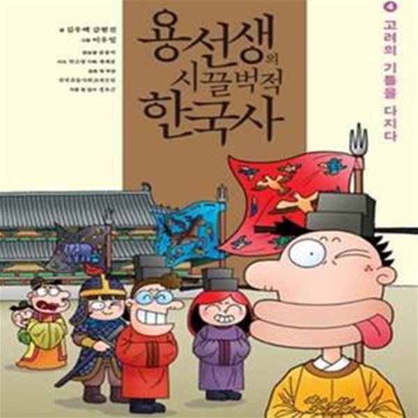 용선생의 시끌벅적 한국사 4